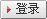 登陸
